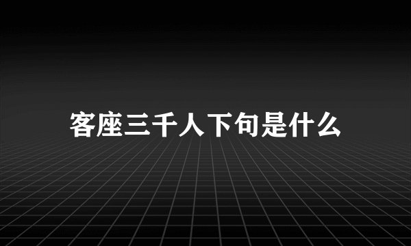 客座三千人下句是什么
