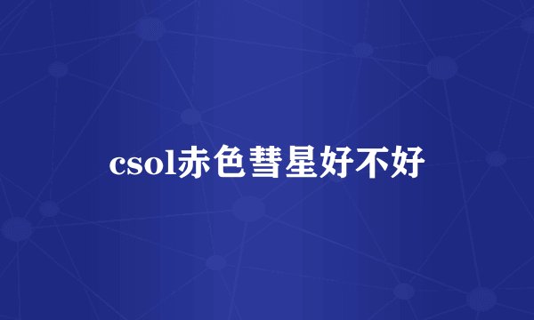 csol赤色彗星好不好