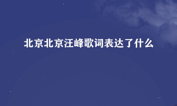 北京北京汪峰歌词表达了什么