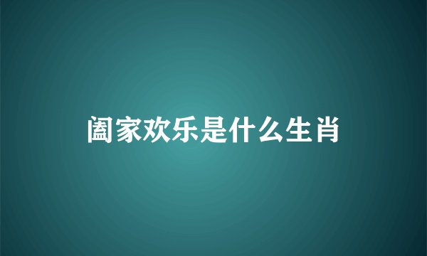 阖家欢乐是什么生肖