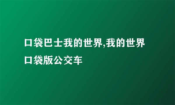 口袋巴士我的世界,我的世界口袋版公交车
