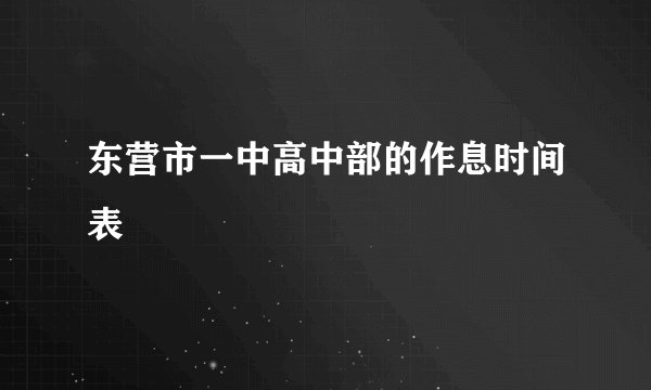 东营市一中高中部的作息时间表