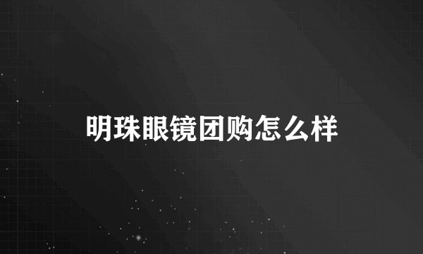 明珠眼镜团购怎么样
