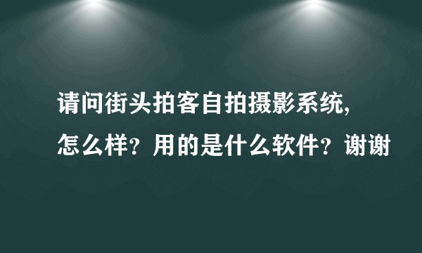 请问街头拍客自拍摄影系统,怎么样？用的是什么软件？谢谢