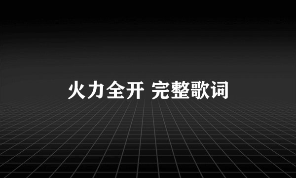 火力全开 完整歌词
