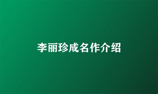 李丽珍成名作介绍
