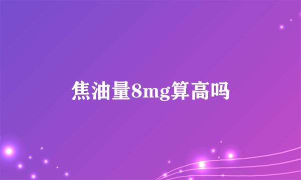 焦油量8mg算高吗