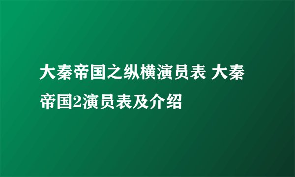 大秦帝国之纵横演员表 大秦帝国2演员表及介绍