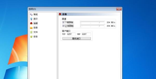 如何设置电驴的下载速度和上传速度