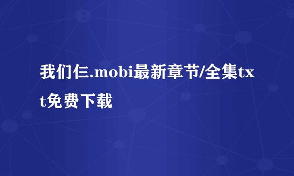 我们仨.mobi最新章节/全集txt免费下载