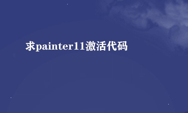 求painter11激活代码