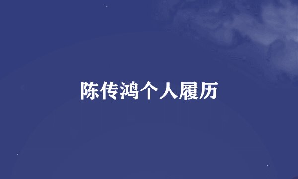 陈传鸿个人履历