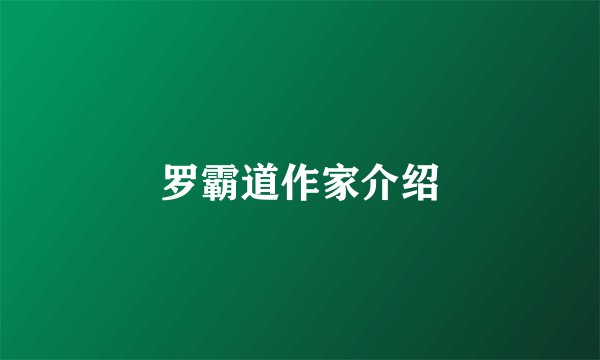 罗霸道作家介绍