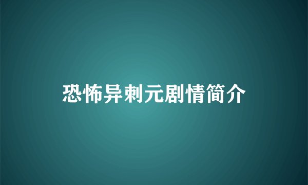 恐怖异刺元剧情简介