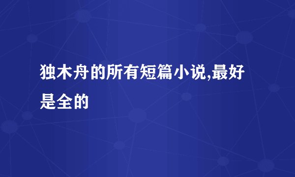 独木舟的所有短篇小说,最好是全的