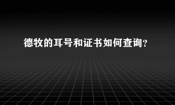 德牧的耳号和证书如何查询？