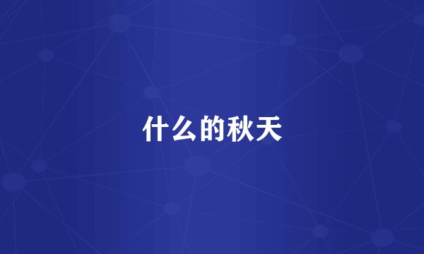 什么的秋天