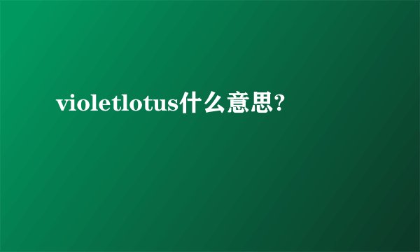 violetlotus什么意思?
