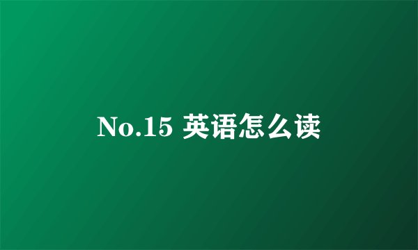 No.15 英语怎么读