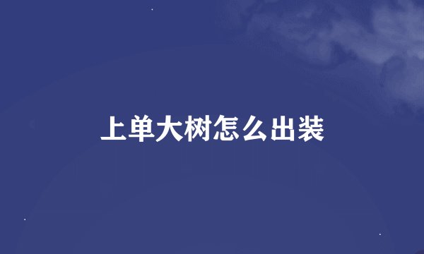上单大树怎么出装