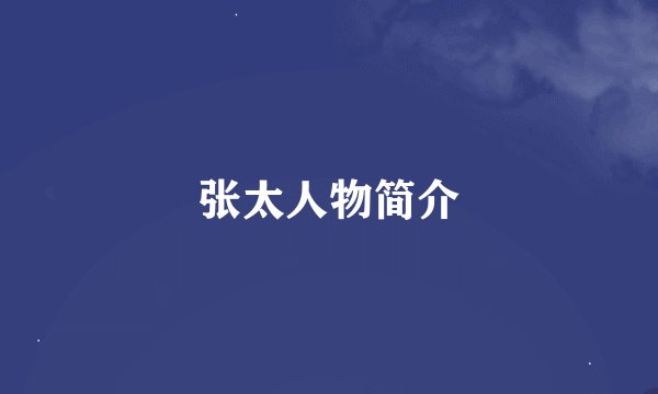 张太人物简介