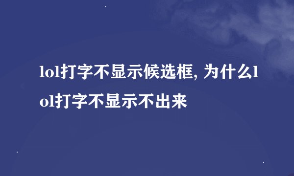 lol打字不显示候选框, 为什么lol打字不显示不出来