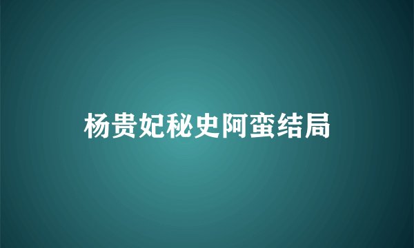 杨贵妃秘史阿蛮结局