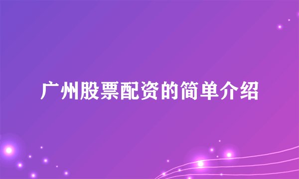 广州股票配资的简单介绍