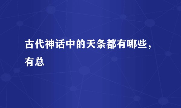 古代神话中的天条都有哪些，有总