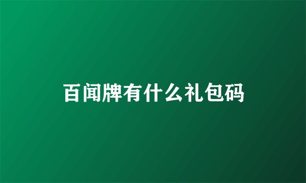 百闻牌有什么礼包码