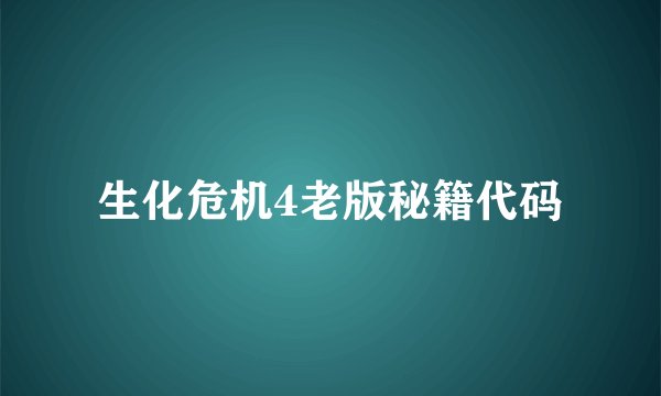 生化危机4老版秘籍代码