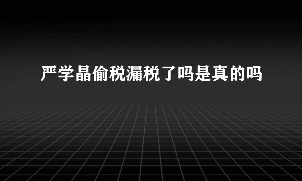 严学晶偷税漏税了吗是真的吗
