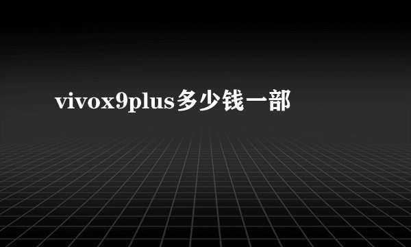 vivox9plus多少钱一部