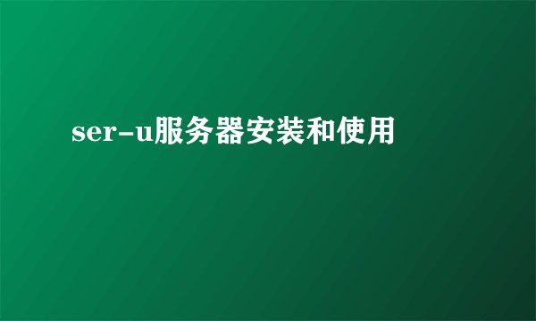 ser-u服务器安装和使用