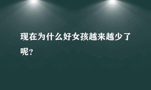 现在为什么好女孩越来越少了呢？