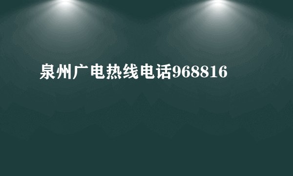 泉州广电热线电话968816