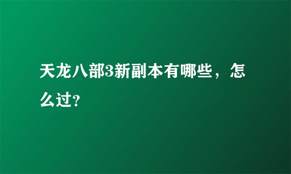 天龙八部3新副本有哪些，怎么过？