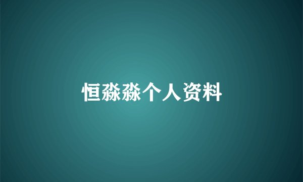 恒淼淼个人资料