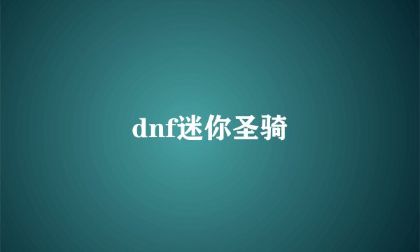 dnf迷你圣骑