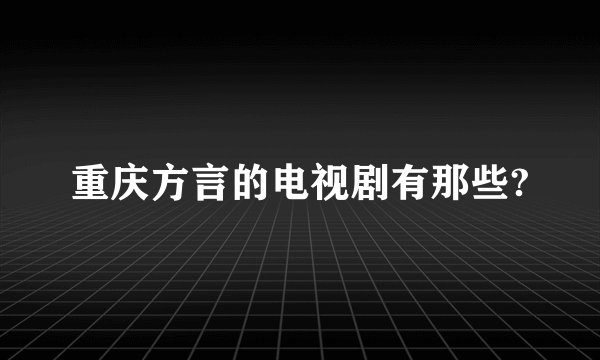 重庆方言的电视剧有那些?