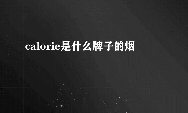 calorie是什么牌子的烟