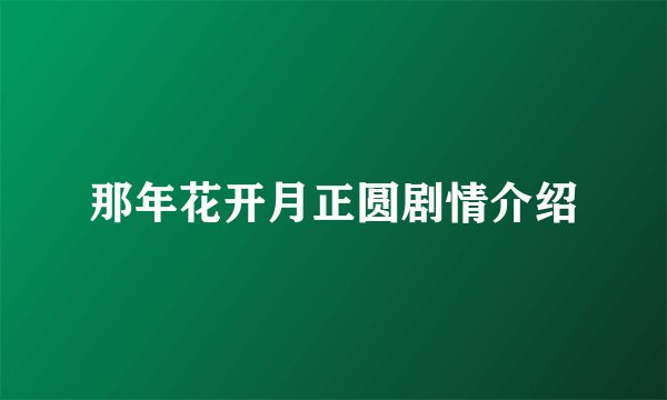 那年花开月正圆剧情介绍