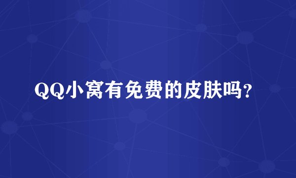 QQ小窝有免费的皮肤吗？