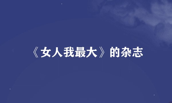 《女人我最大》的杂志