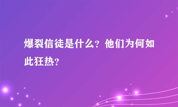 爆裂信徒是什么？他们为何如此狂热？