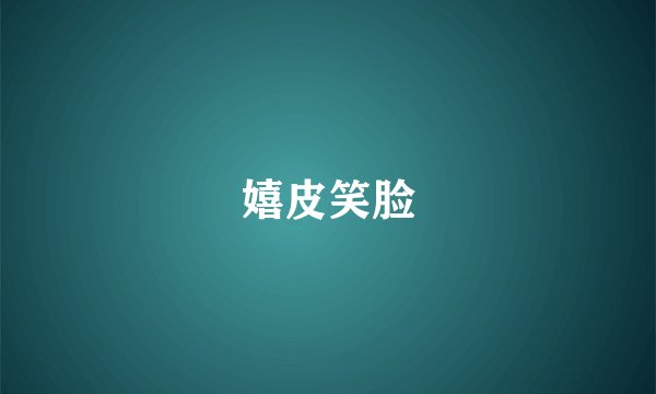 嬉皮笑脸