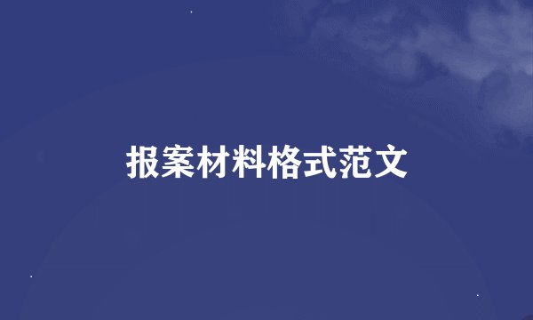 报案材料格式范文