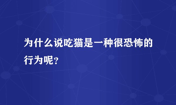 为什么说吃猫是一种很恐怖的行为呢？