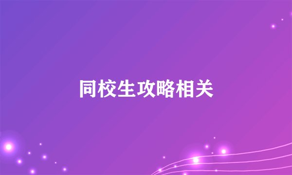 同校生攻略相关