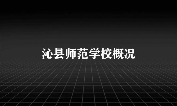沁县师范学校概况